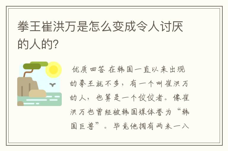 拳王崔洪万是怎么变成令人讨厌的人的？