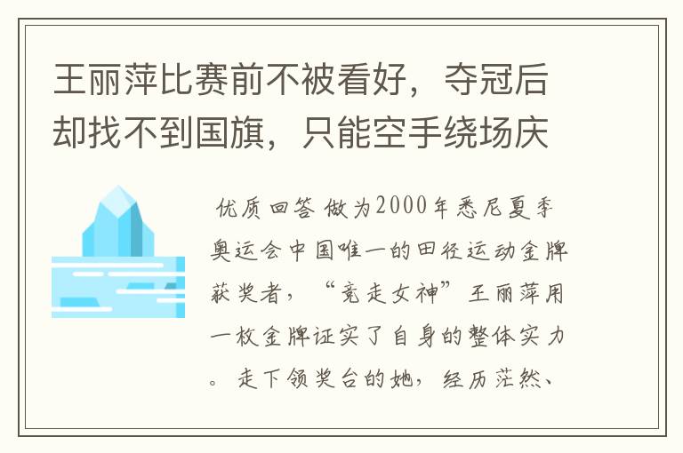 王丽萍比赛前不被看好，夺冠后却找不到国旗，只能空手绕场庆祝，你怎么看？