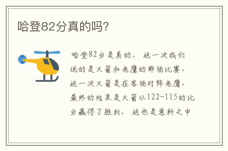 哈登82分真的吗？