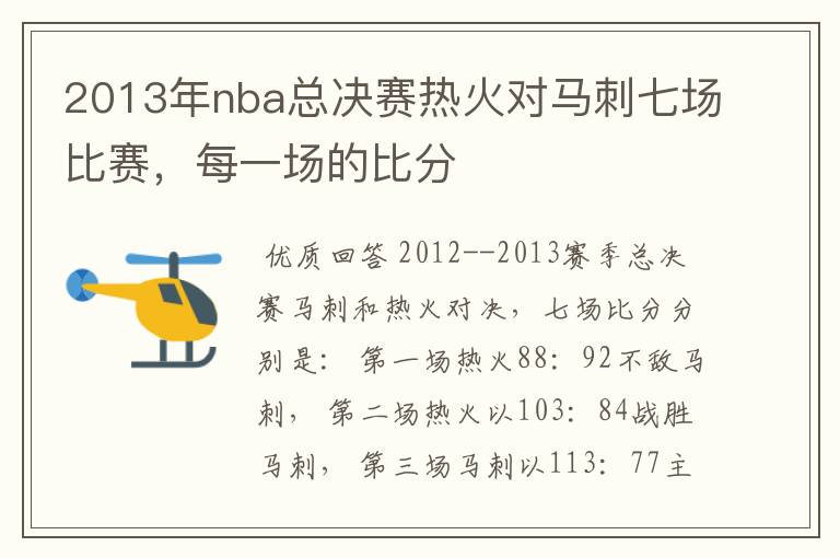 2013年nba总决赛热火对马刺七场比赛，每一场的比分