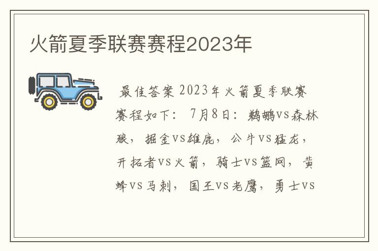 火箭夏季联赛赛程2023年