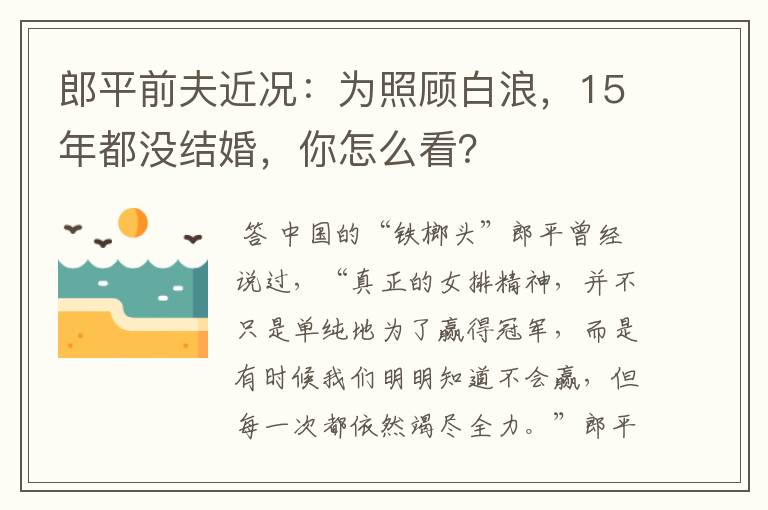 郎平前夫近况：为照顾白浪，15年都没结婚，你怎么看？