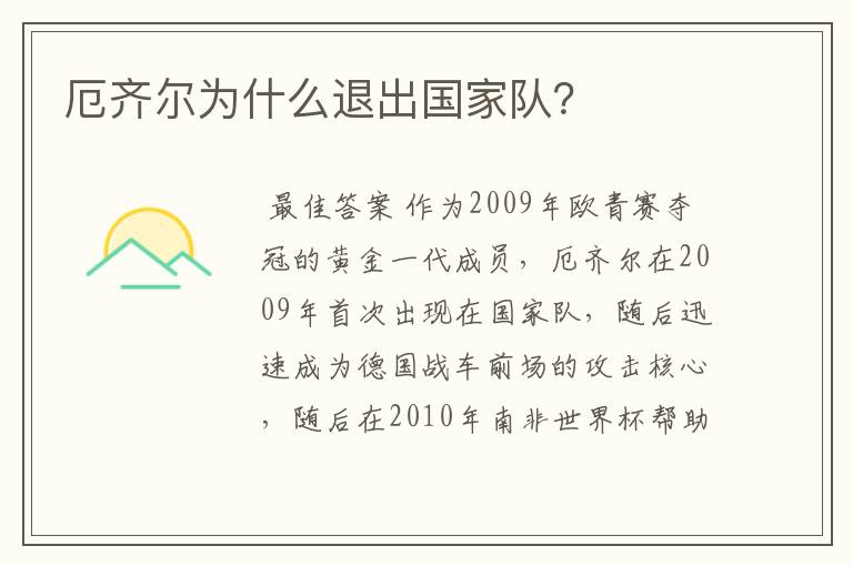 厄齐尔为什么退出国家队？