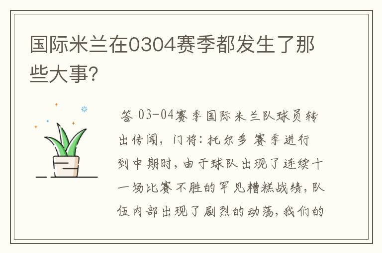 国际米兰在0304赛季都发生了那些大事？