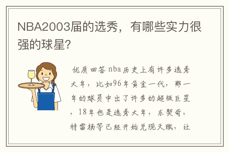 NBA2003届的选秀，有哪些实力很强的球星？