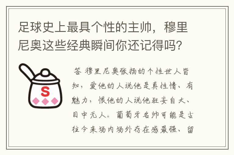 足球史上最具个性的主帅，穆里尼奥这些经典瞬间你还记得吗？