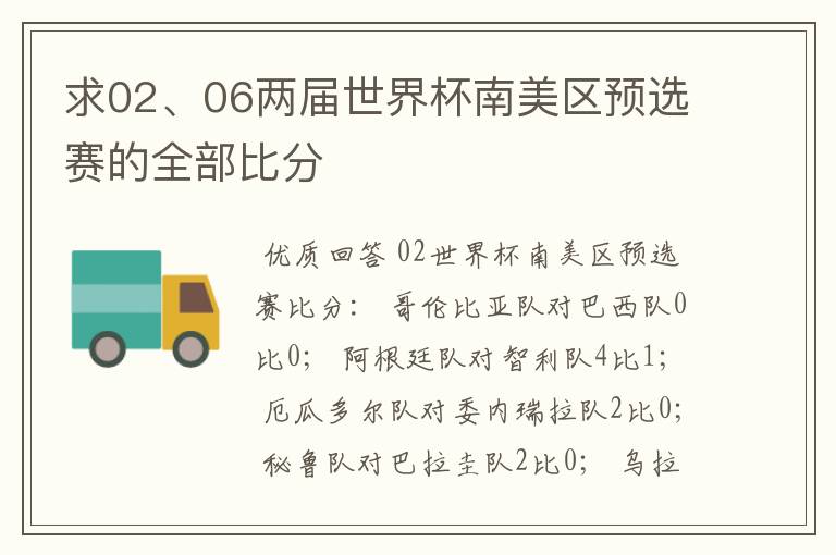 求02、06两届世界杯南美区预选赛的全部比分