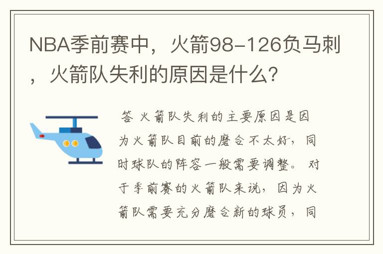 NBA季前赛中，火箭98-126负马刺，火箭队失利的原因是什么？