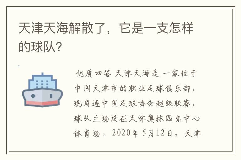 天津天海解散了，它是一支怎样的球队？