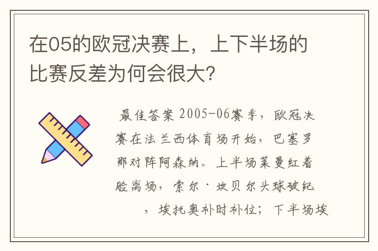 在05的欧冠决赛上，上下半场的比赛反差为何会很大？