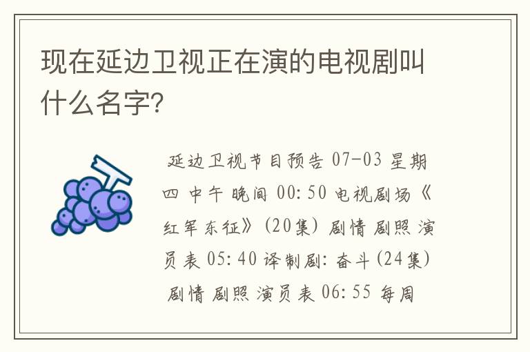 现在延边卫视正在演的电视剧叫什么名字？