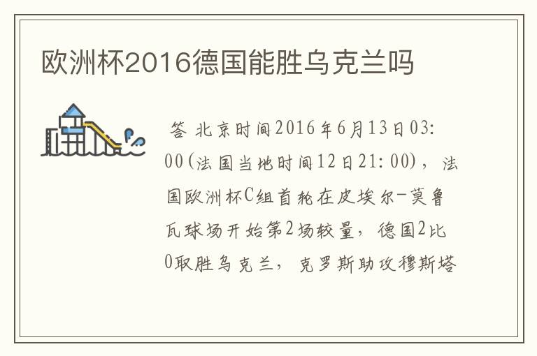 欧洲杯2016德国能胜乌克兰吗