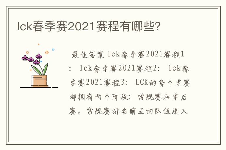 lck春季赛2021赛程有哪些？