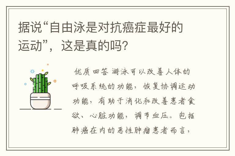 据说“自由泳是对抗癌症最好的运动”，这是真的吗？