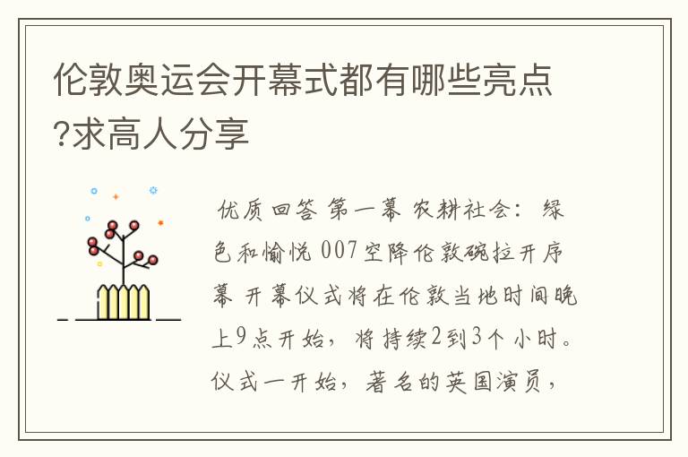 伦敦奥运会开幕式都有哪些亮点?求高人分享