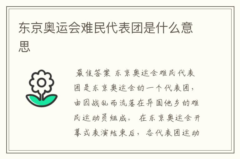 东京奥运会难民代表团是什么意思