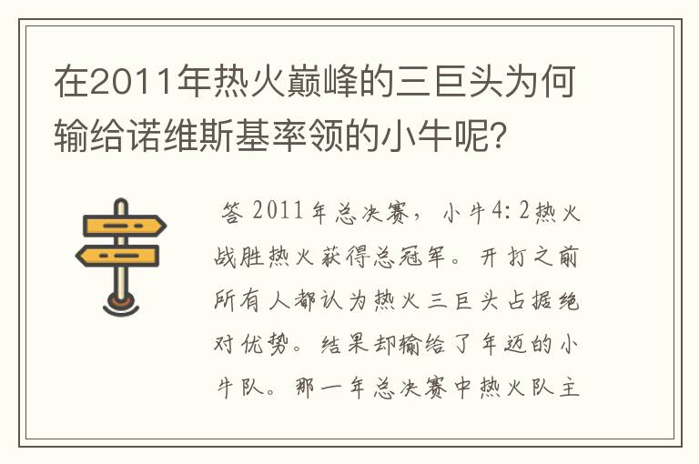 在2011年热火巅峰的三巨头为何输给诺维斯基率领的小牛呢？