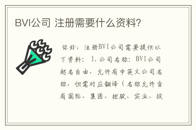 BVI公司 注册需要什么资料？