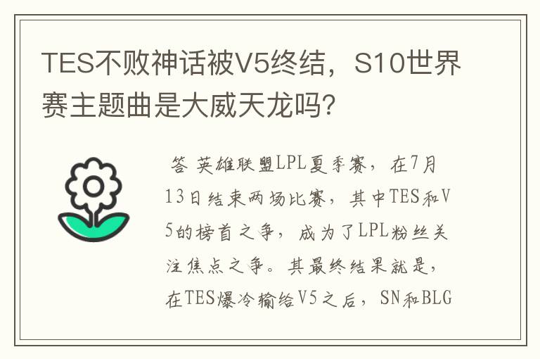 TES不败神话被V5终结，S10世界赛主题曲是大威天龙吗？