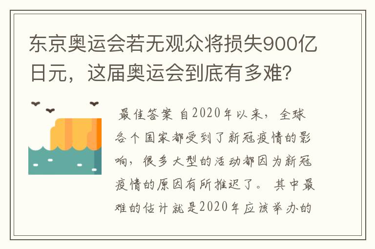 东京奥运会若无观众将损失900亿日元，这届奥运会到底有多难？