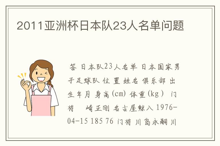 2011亚洲杯日本队23人名单问题