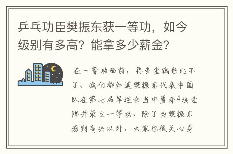 乒乓功臣樊振东获一等功，如今级别有多高？能拿多少薪金？