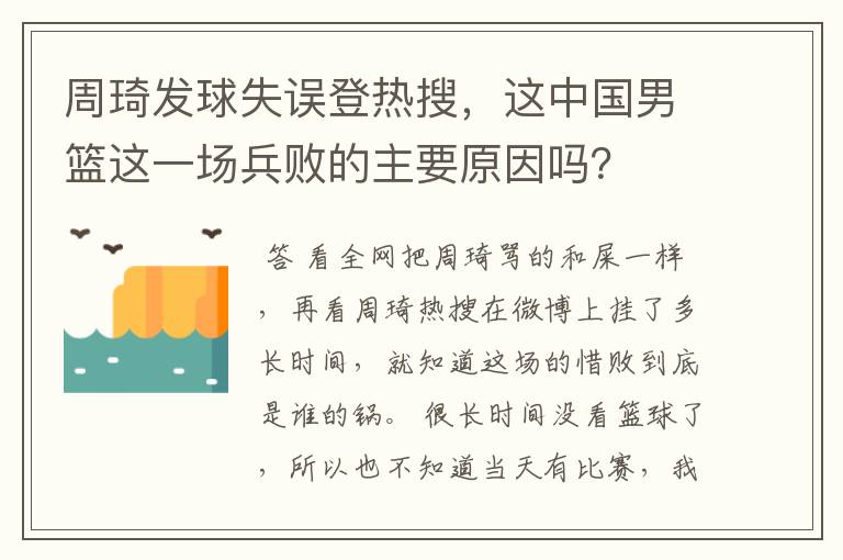 周琦发球失误登热搜，这中国男篮这一场兵败的主要原因吗？