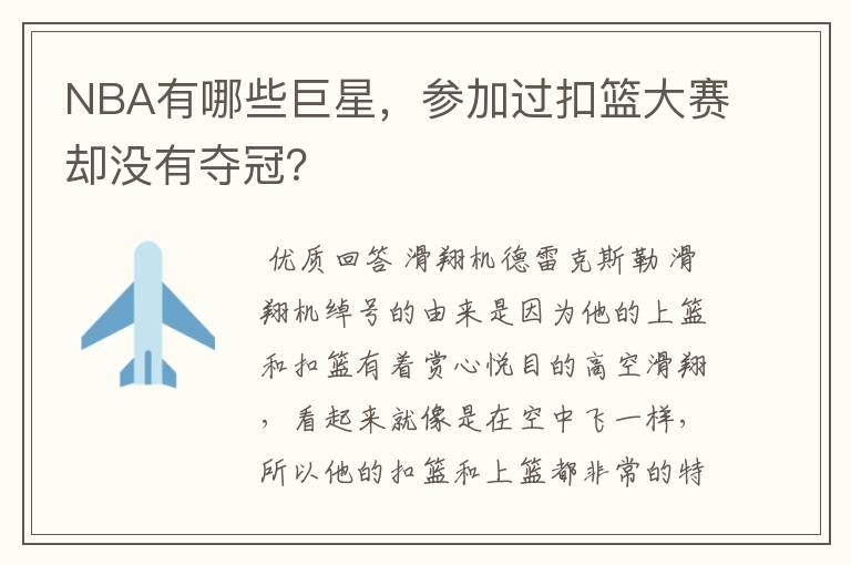 NBA有哪些巨星，参加过扣篮大赛却没有夺冠？