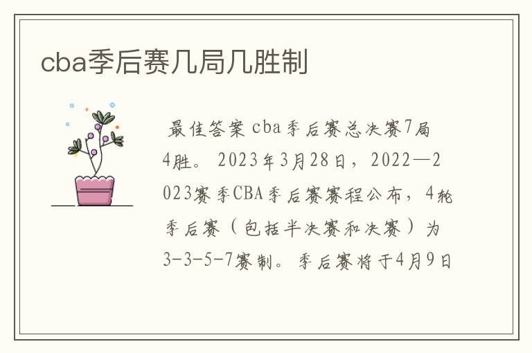 cba季后赛几局几胜制