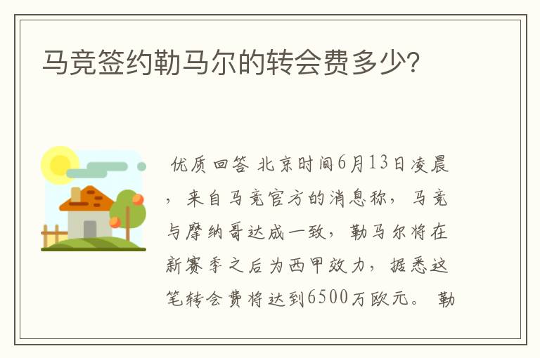 马竞签约勒马尔的转会费多少？