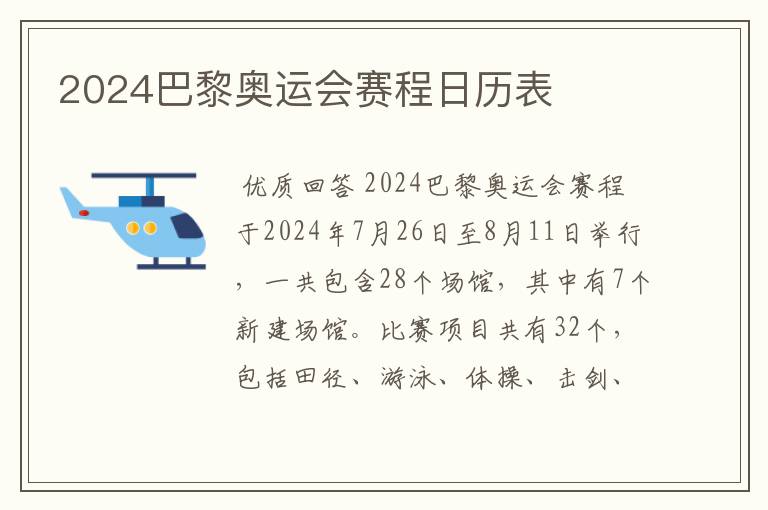 2024巴黎奥运会赛程日历表