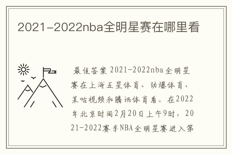 2021-2022nba全明星赛在哪里看