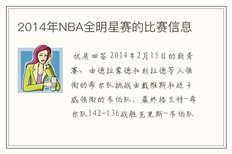 2014年NBA全明星赛的比赛信息