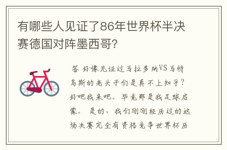 有哪些人见证了86年世界杯半决赛德国对阵墨西哥？