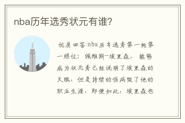 nba历年选秀状元有谁？