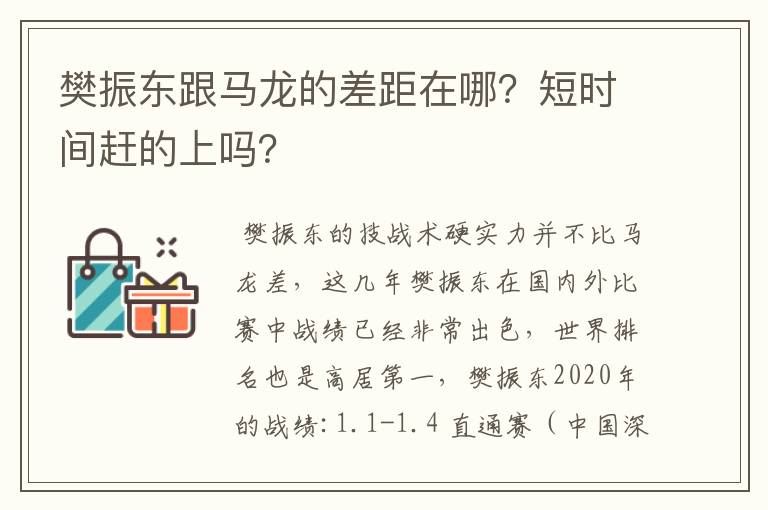 樊振东跟马龙的差距在哪？短时间赶的上吗？