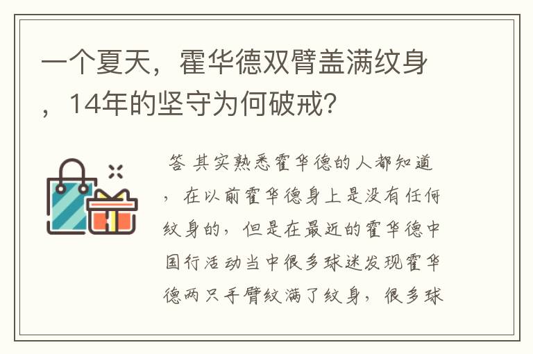 一个夏天，霍华德双臂盖满纹身，14年的坚守为何破戒？