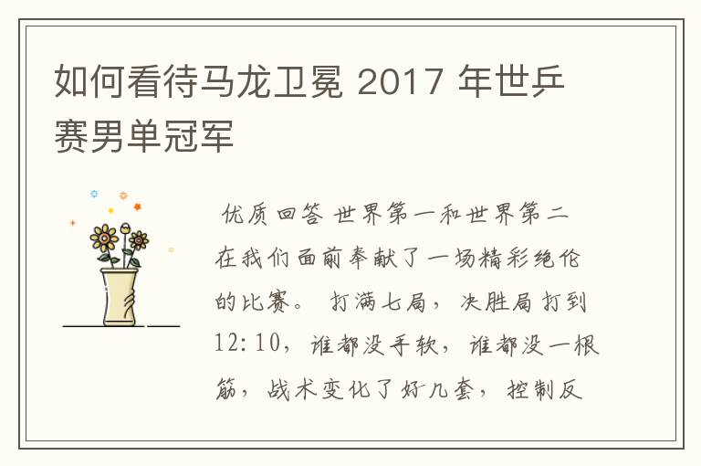 如何看待马龙卫冕 2017 年世乒赛男单冠军