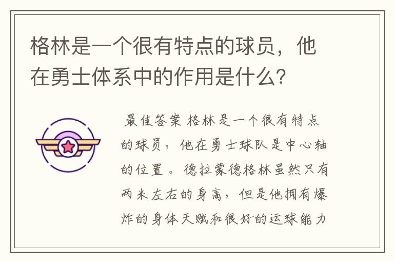 格林是一个很有特点的球员，他在勇士体系中的作用是什么？