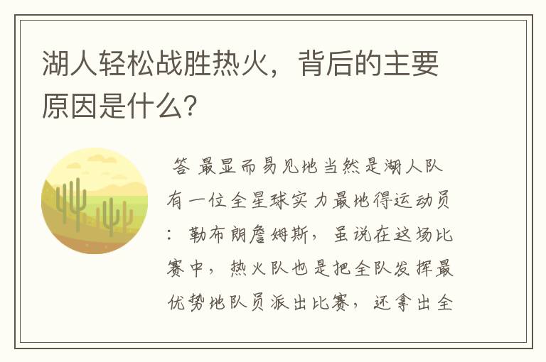 湖人轻松战胜热火，背后的主要原因是什么？