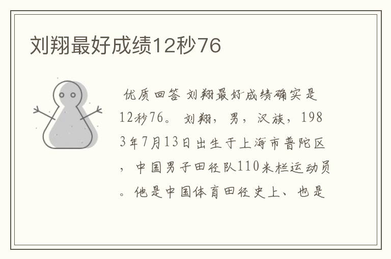 刘翔最好成绩12秒76