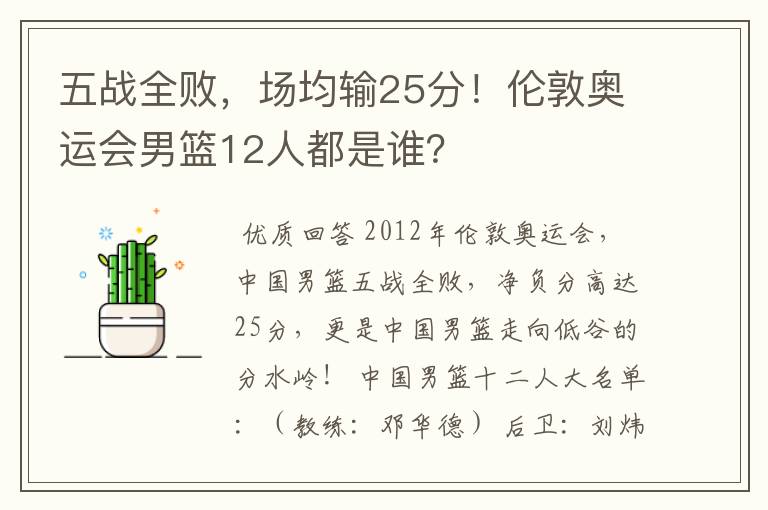 五战全败，场均输25分！伦敦奥运会男篮12人都是谁？