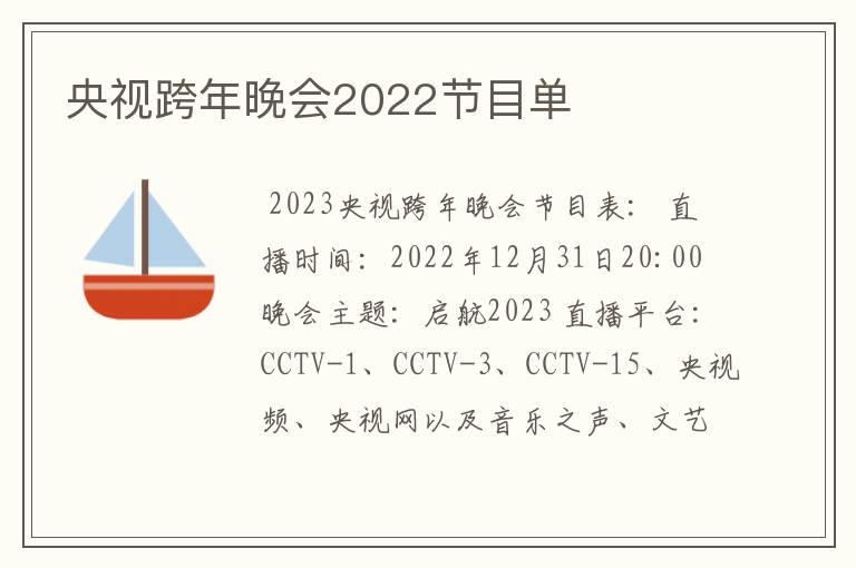 央视跨年晚会2022节目单