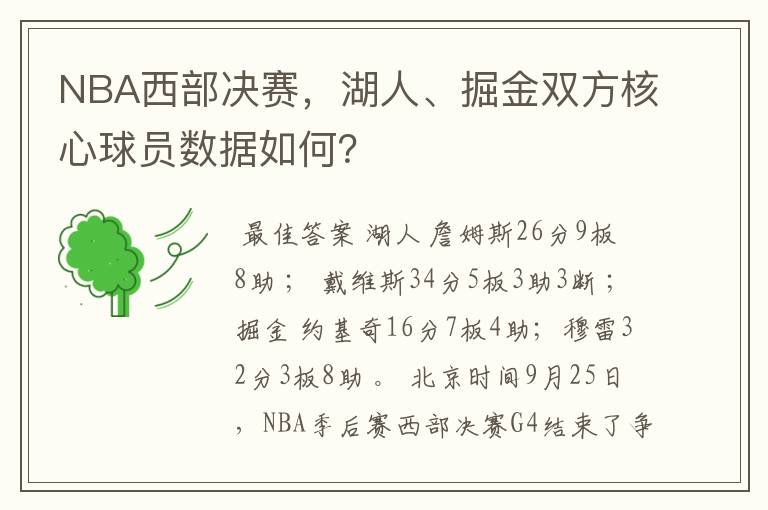 NBA西部决赛，湖人、掘金双方核心球员数据如何？