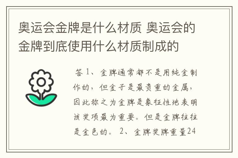 奥运会金牌是什么材质 奥运会的金牌到底使用什么材质制成的