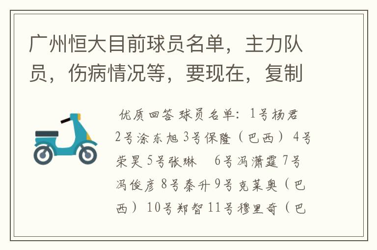 广州恒大目前球员名单，主力队员，伤病情况等，要现在，复制的别来！