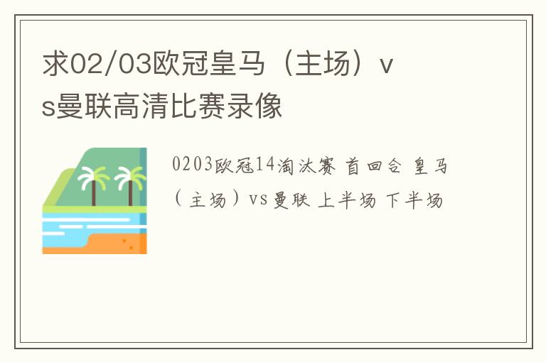 求02/03欧冠皇马（主场）vs曼联高清比赛录像