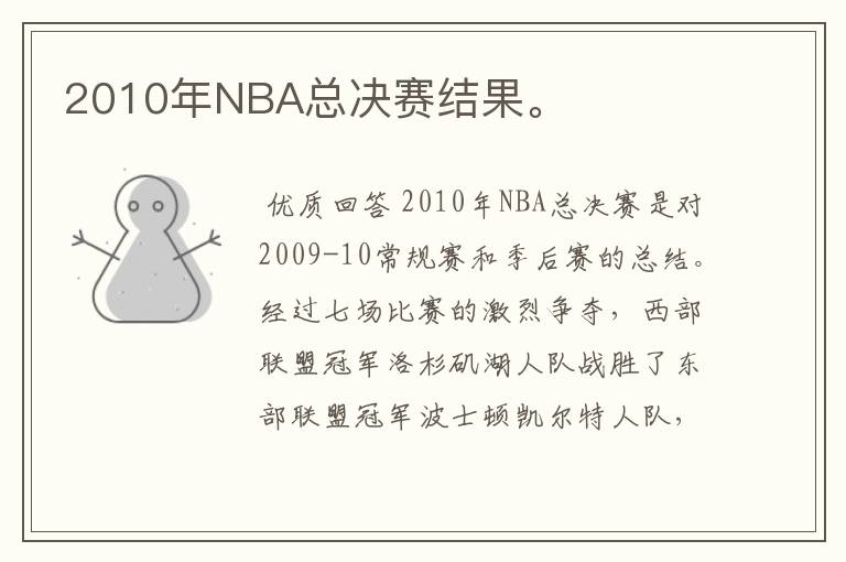 2010年NBA总决赛结果。