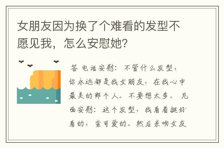 女朋友因为换了个难看的发型不愿见我，怎么安慰她？