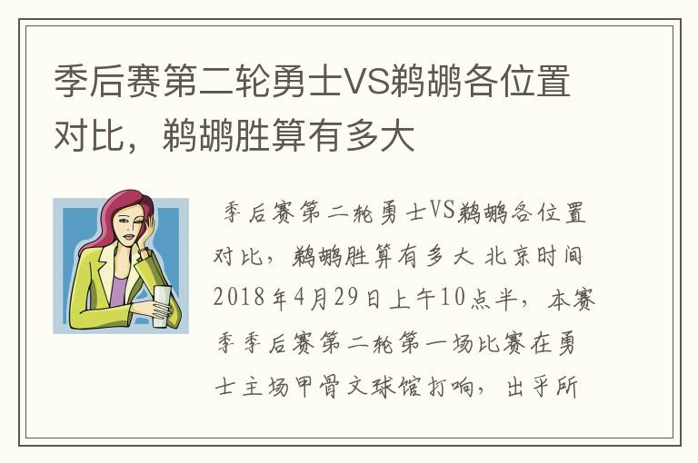 季后赛第二轮勇士VS鹈鹕各位置对比，鹈鹕胜算有多大